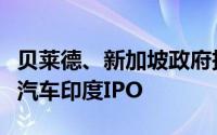 贝莱德、新加坡政府投资公司均有意认购现代汽车印度IPO