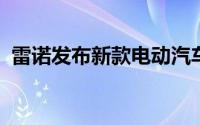 雷诺发布新款电动汽车售价低于35000欧元
