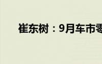 崔东树：9月车市零售呈较强增长态势