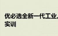 优必选全新一代工业人形机器人迈入汽车工厂实训