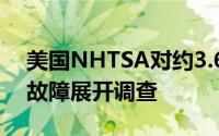美国NHTSA对约3.6万福特汽车的后摄像头故障展开调查