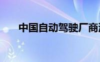 中国自动驾驶厂商海外寻找“新土壤”