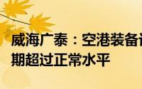 威海广泰：空港装备订单“井喷”增长生产排期超过正常水平
