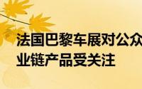 法国巴黎车展对公众开放 中国电动汽车全产业链产品受关注