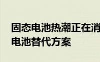 固态电池热潮正在消退 汽车巨头考虑半固态电池替代方案