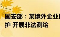 国安部：某境外企业以汽车智能驾驶研究为掩护 开展非法测绘