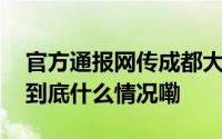官方通报网传成都大规模拆迁有人一夜暴富 到底什么情况嘞
