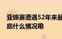 亚锦赛遭遇52年来最差战绩国乒怎么了？ 到底什么情况嘞