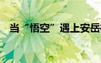 当“悟空”遇上安岳柠檬 到底什么情况嘞