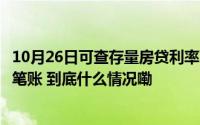 10月26日可查存量房贷利率下调后平均能省多少？央行算了笔账 到底什么情况嘞