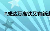 #成达万高铁又有新进展# 到底什么情况嘞