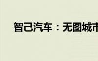 智己汽车：无图城市NOA全国全系开通