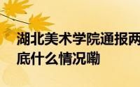 湖北美术学院通报两名保安持棍打死小狗 到底什么情况嘞