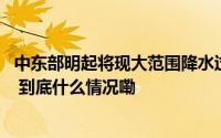 中东部明起将现大范围降水过程 东北多地最低温或降至冰点 到底什么情况嘞