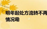 明年起处方流转不再接受纸质处方 到底什么情况嘞