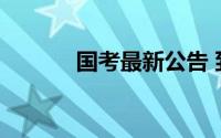 国考最新公告 到底什么情况嘞