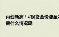 再创新高！#现货金价涨至2685.73美元#后市怎么走？ 到底什么情况嘞