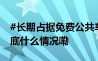 #长期占据免费公共车位理亏还是违法#？ 到底什么情况嘞