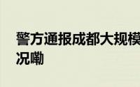 警方通报成都大规模拆迁等谣言 到底什么情况嘞