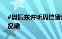 #樊振东许昕周恺晋级男团8强# 到底什么情况嘞