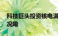 科技巨头投资核电满足数据需求 到底什么情况嘞