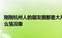 刚刚杭州人的朋友圈都是大片！今晚的运气太好了！ 到底什么情况嘞