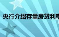 央行介绍存量房贷利率调整 到底什么情况嘞