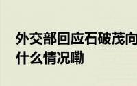 外交部回应石破茂向靖国神社供奉祭品 到底什么情况嘞
