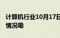 计算机行业10月17日资金流向日报 到底什么情况嘞