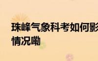 珠峰气象科考如何影响普通人生活 到底什么情况嘞