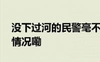 没下过河的民警毫不犹豫跳河救人 到底什么情况嘞