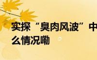 实探“臭肉风波”中的昆明长丰学校 到底什么情况嘞