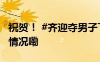 祝贺！ #齐迎夺男子飞碟多向冠军# 到底什么情况嘞
