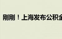 刚刚！上海发布公积金新政 到底什么情况嘞
