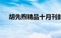 胡先煦精品十月刊封面 到底什么情况嘞