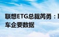 联想ETG总裁芮勇：联想做车计算不是为了向车企要数据