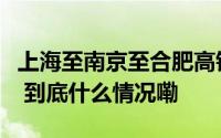 上海至南京至合肥高铁崇明段首个连续梁合龙 到底什么情况嘞