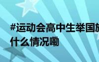 #运动会高中生举国旗燃情奔跑被狂赞# 到底什么情况嘞