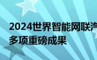 2024世界智能网联汽车大会今天开幕 将发布多项重磅成果
