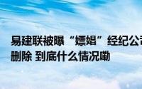 易建联被曝“嫖娼”经纪公司拒接电话！多方回应多个品牌删除 到底什么情况嘞