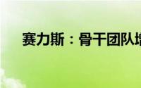 赛力斯：骨干团队增持公司股份0.14%