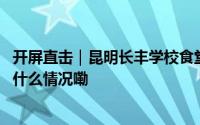 开屏直击｜昆明长丰学校食堂“臭肉”事件最新进展→ 到底什么情况嘞