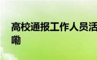高校通报工作人员活活打死狗 到底什么情况嘞