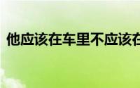 他应该在车里不应该在车底 到底什么情况嘞