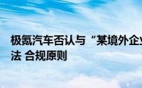 极氪汽车否认与“某境外企业非法测绘”有关：始终秉承合法 合规原则