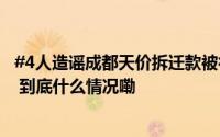 #4人造谣成都天价拆迁款被行政处罚##4人利用AI生成成都 到底什么情况嘞