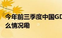 今年前三季度中国GDP同比增长4.8% 到底什么情况嘞