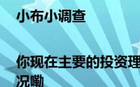 小布小调查|你现在主要的投资理财方式是？ 到底什么情况嘞
