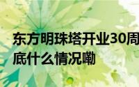 东方明珠塔开业30周年 唐嫣担任形象大使 到底什么情况嘞