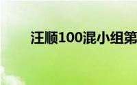 汪顺100混小组第1 到底什么情况嘞